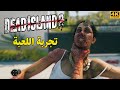 Dead Island 2 تجربة اللعبة الي انتظرها من 10 سنوات 