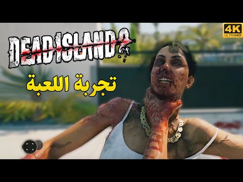 Dead Island 2 تجربة اللعبة الي انتظرها من 10 سنوات 