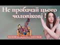 Що не можна пробачати чоловікові НІКОЛИ? Як зрозуміти, коли можна пробачити, а коли ні?