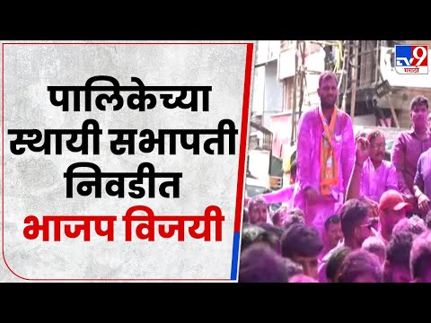 Sangli Mahanagarpalika | महापालिकेच्या स्थायी सभापती निवडीत भाजपचे धीरज सुर्यवंशी 9 मतांनी विजयी