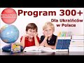 300 злотих для школярів в Польщі/ Program &quot;Dobry start&quot; czyli 300+