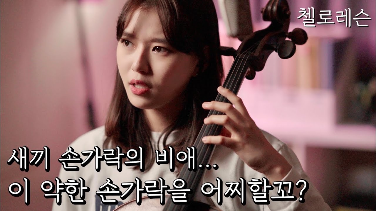 첼로레슨 10편 - 왼손 넷째 손가락 관련 팁 방출!! + 비브라토를 하는데 악기가 흔들려요..?