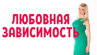 видео: Любовная зависимость / Как преодолеть любовную зависимость картинка: Любовная зависимость / Как преодолеть любовную зависимость