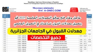 هام : فتح موقع التحويلات الجامعية 2021 + معدلات القبول في الجامعة جميع التخصصات ?