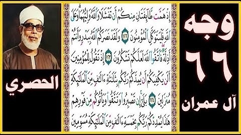 تلاوة الصفحة 66 - سورة آل عمران - بصوت الحصري - إذ همت طائفتان منكم أن تفشلا والله وليهما وعلى الله