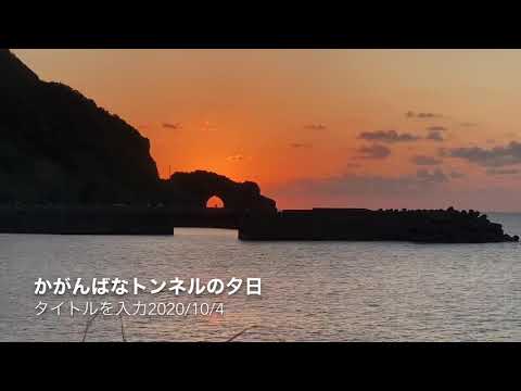 かがんばなトンネルの夕日 Youtube