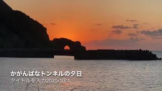 かがんばなトンネルの夕日 Youtube