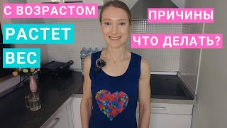 Почему растет вес с возрастом. Как похудеть после 40 лет. Питание для похудения. Гормоны, и вес.