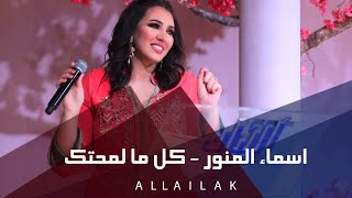 كل ما لمحتك - اسماء المنور