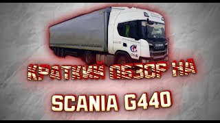 ДОЛГОЖДАННЫЙ ОБЗОР НА SCANIA G440!