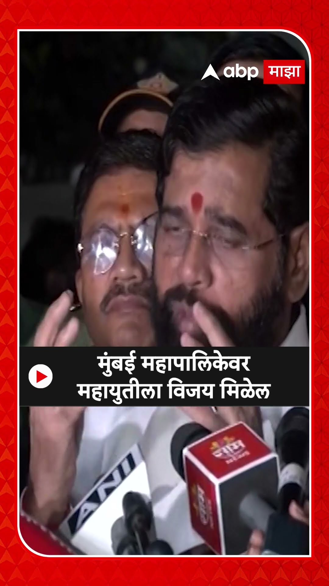 Eknath Shinde On Mahapalika Election : मुंबई महापालिकेवर महायुतीला विजय मिळेल