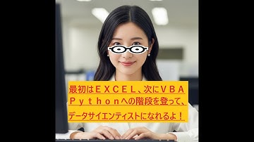 挫折しないデータサイエンス学習ロードマップ：Excelから始める「Excel→VBA→Python」3つのステップ