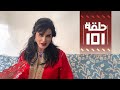 Youssef ouzellal  fatema ettawil ep 101      