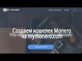 Создаем онлайн кошелек Monero