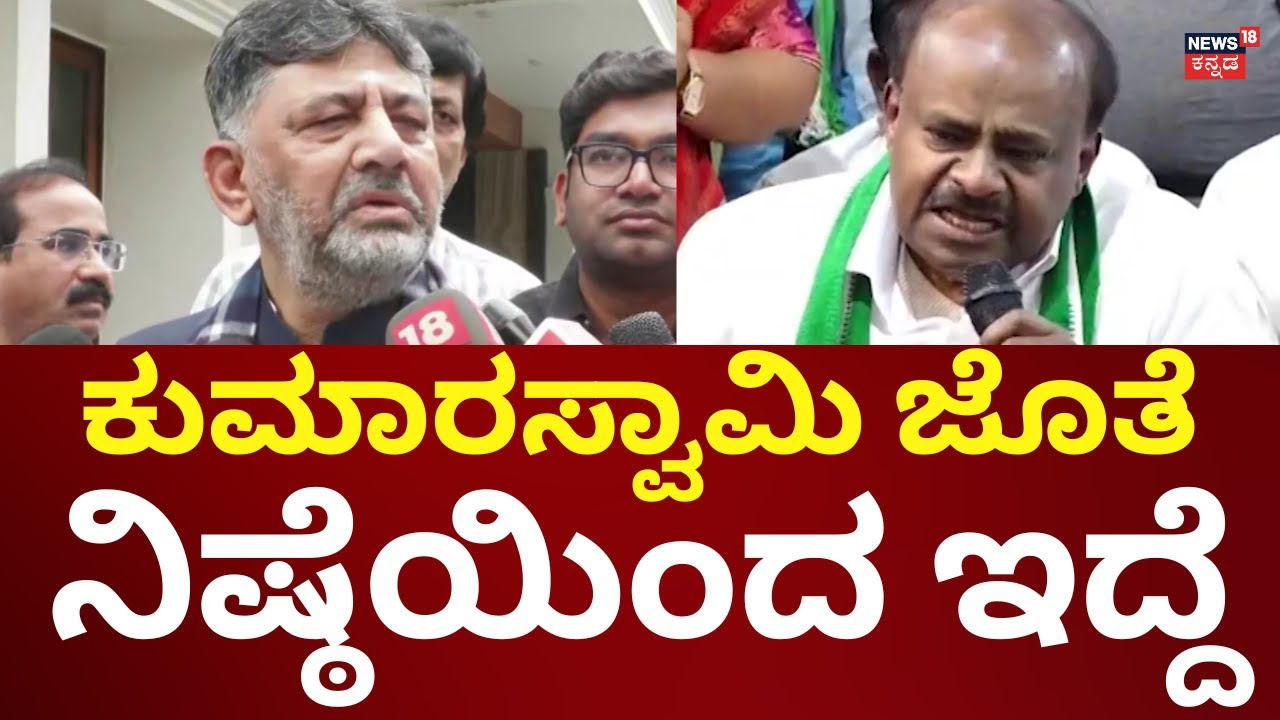 DK Shivakumar - HD Kumaraswamy | ಡಿಕೆ ಶಿವಕುಮಾರ್ - ಹೆಚ್​ಡಿ ಕುಮಾರಸ್ವಾಮಿ ನಡುವೆ ಟಾಕ್​ವಾರ್
