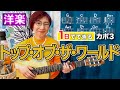 【１日で弾く！70’s】Top Of The World / カーペンターズ ギター弾き語り 洋楽カバー（歌詞コード付）