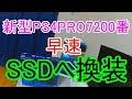 【初心者必見！】PS4PROをSSDへ換装【CUH-7200B】