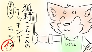 狐野こんこんのドキドキ！クッキングラジオ　その4【こんこん系ライバー】