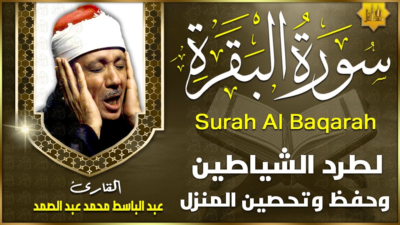 سورة البقرة (كاملة) بصوت الشيخ عبد الباسط عبد الصمد لحفظ وتحصين المنزل وجلب البركة Sourah Al-Baqarah