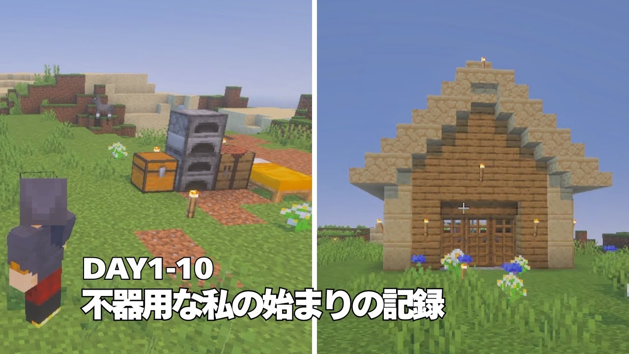 マイクラ｜はじめました｜不器用な私の、はじめての10日間｜day1-10｜Log.01