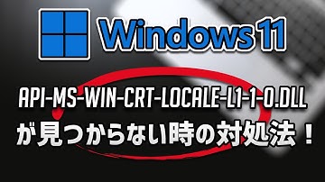 api-ms-win-crt-locale-l1-1-0.dllが見つからない時の対処法 – Windows11