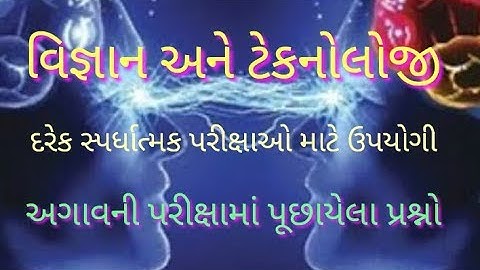 01,વિજ્ઞાન અને ટેકનોલોજી, science and technology solutions,imp questions, super hit