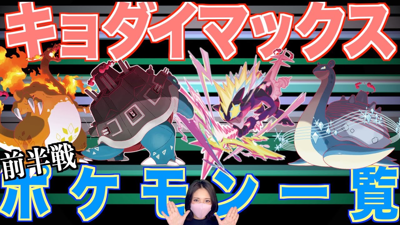 ポケモン剣盾 キョダイマックスポケモン一覧 専用技集 前半戦 Youtube