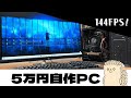 【性能重視】5万円自作PCの組み立て方。格安で高FPSを実現。
