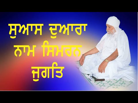 NAAM SIMRAN JUGAT VERY SIMPLE | ਸਵਾਸ ਦੁਆਰਾ ਨਾਮ ਜੁਗਤਿ । SÀNT BABA WARYAM SINGH JI RATWARA SAHIB