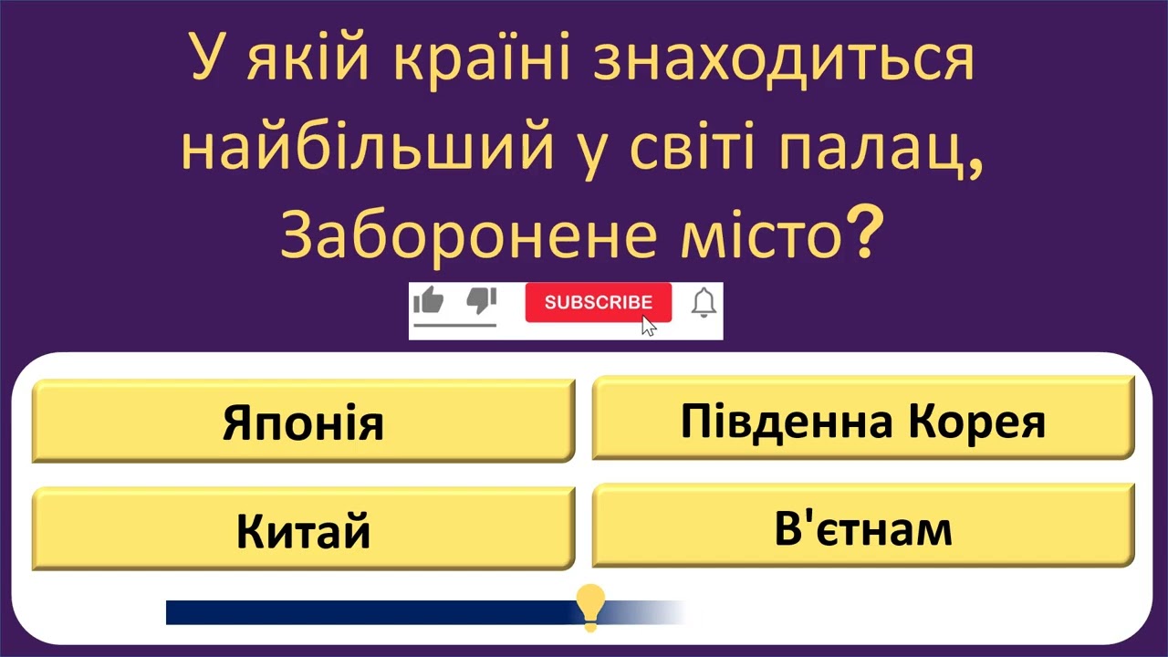НАСКІЛЬКИ ТИ РОЗУМНИЙ? 🧠 15 Питань, які зламають твій мозок! (Тест на Ерудицію)