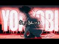 YOASOBI 夜に駆ける Lyrics 中 日 羅字幕