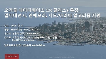 오라클 데이터베이스 12c 릴리스2 특징: 멀티테넌시, 인메모리, 시드/아리아 알고리즘