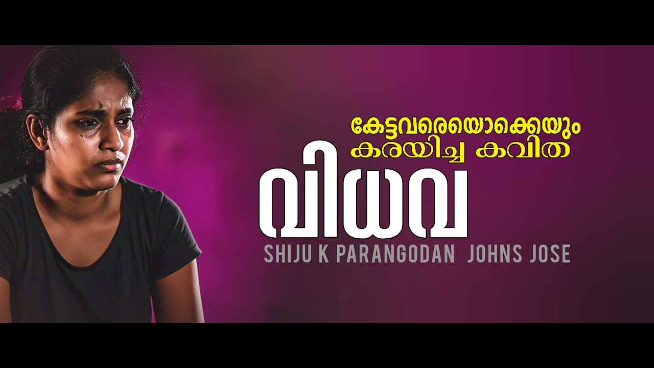 കാമവേഴ്ചയ്ക്ക് കൺപാർത്തിരിപ്പവർ കാമുകരായ് സഹായത്തിനെത്തിടും | വിധവ |shiju k parangodan. Johns Jose