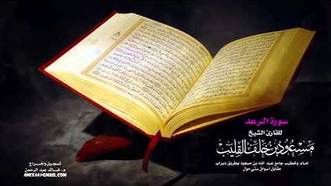 سورة الرعد تلاوة القارئ مسعود بن خلف القليب