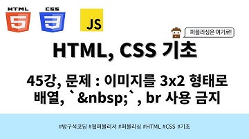 24 03 20, HTML, CSS 강좌, 45강, 문제 : 이미지를 3x2 형태로 배열, ` `, br 사용 금지