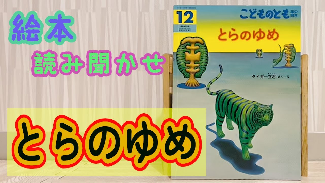絵本「とらのゆめ」読み聞かせ - YouTube