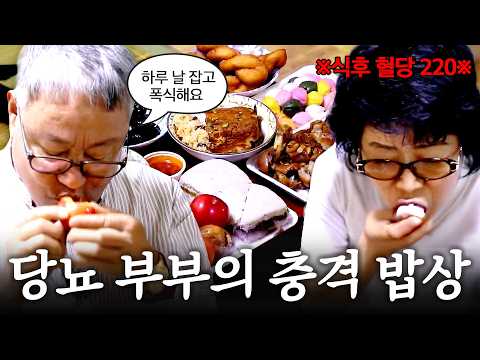 먹고 싶은 걸 참으면 스트레스거든요;; 평소 건강식 먹다가 고칼로리 폭주하는 당뇨 부부 | 꿀떡 꽈배기 과일 족발