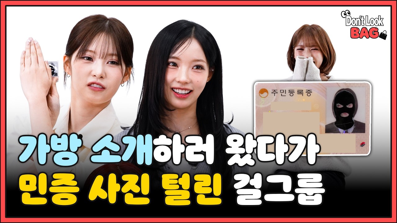 [돈룩백] 걸그룹 찐템 탈탈 털었습니다✨ 리센느의 노필터 노컨셉 가방 공개 타임👜 | RESCENE | Don't Look BAG EP.1-1