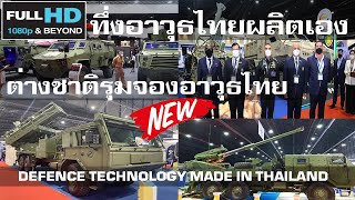 อึ้ง ไทยดังอีกอาวุธไทยผลิตเองยอดขายดีต่างชาติรุมยอดจองเพียบ/DEFENCE TECHNOLOGY MADE IN THAILAND screenshot 5