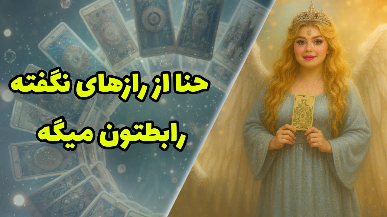 چشم سوم کوچینگ با نسیم - حنا ازرازهای نگفته رابطتون میگه