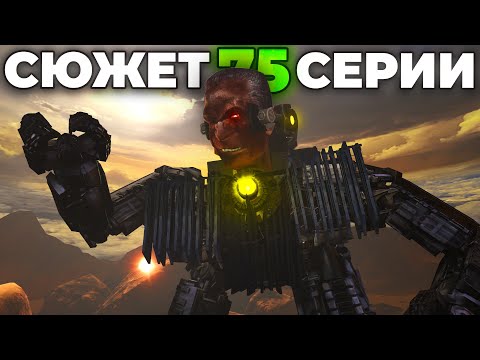 ОН ОЧЕНЬ ЗОЛ?!😱 ЭТО КОНЕЦ ДЛЯ ВСЕХ!😈 - СЮЖЕТ 75 СЕРИИ🔴 Skibidi Toilet 75 Все Секреты