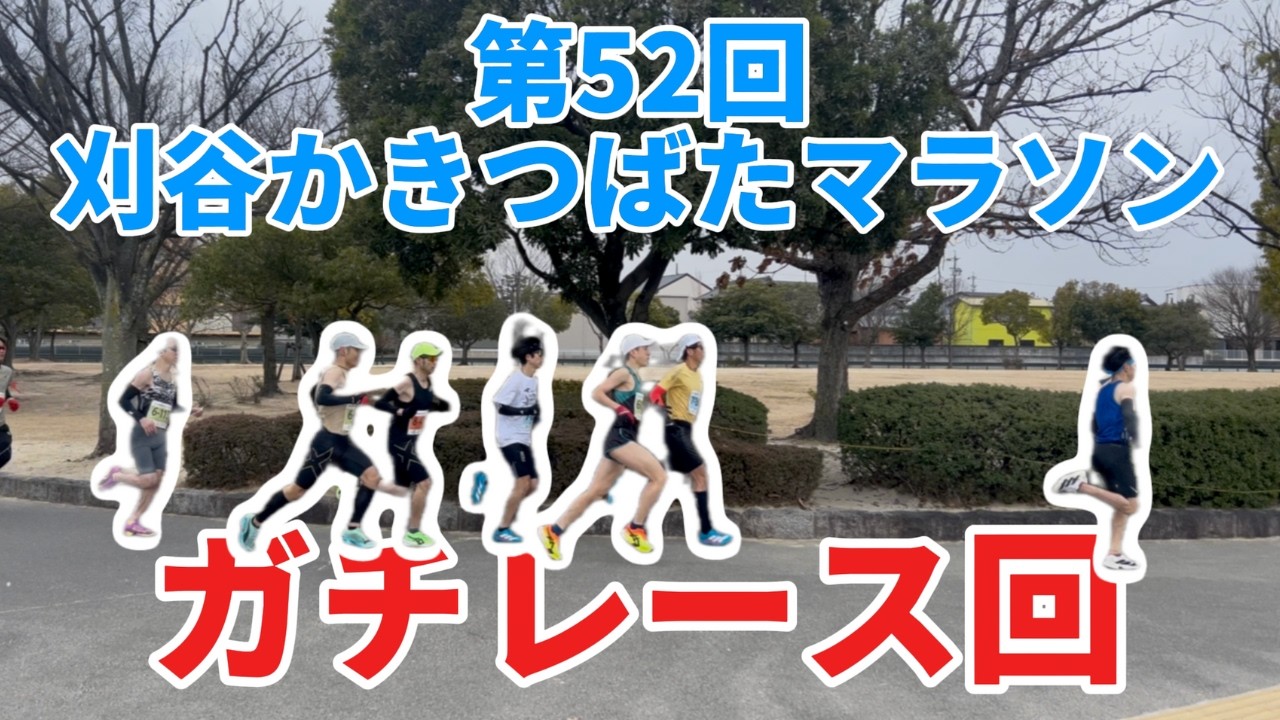 2026刈谷市かきつばたマラソン走ってきました。