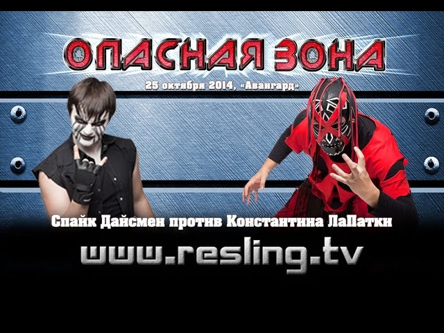 НФР: "Опасная Зона" №83 - Спайк Дайсмен против Константина ЛаПатки