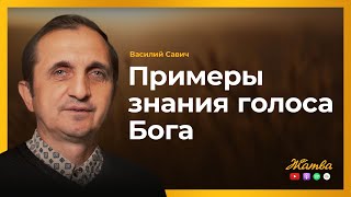 Примеры знания голоса Бога - Vasiliy Savich / Василий Савич