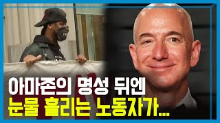 아마존의 명과 암, 해고 노동자들의 눈물 (KBS_189회_2020.10.17.방송) 아마존의 명과 암, 해고 노동자들의 눈물 (KBS_189회_2020.10.17.방송)