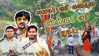 khodiyar maa song || khodiyar maa na dakla || sanjay raval nilesh raval bhavdip raval na dakla