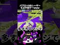 【スプラ3】パブロ×6のレーザーがやばすぎるww #shorts #vtuber準備中 #新人vtuber #スプラトゥーン3