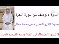 تلاوة لاتوصف من سورة البقرة بصوت القارى سامى حماده سعفان