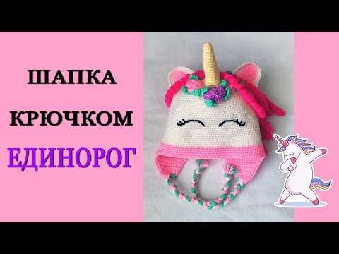 Единорог шапка крючком