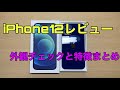 【実機レビュー】iPhone12開封！外観チェックと特徴まとめ